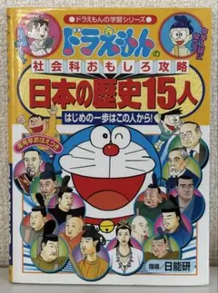 ドラえもんの社会科おもしろ攻略 日本の歴史15人　藤子・F・不二雄　小学館