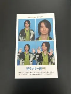 戸塚祥太 証明写真カード(河合郁人)