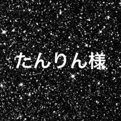 たんりん様