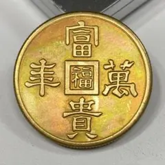 古銭　旧満州　「福祿寿喜」軍用銭　 2026年最新】満州軍用金の人気アイテム - メルカリ