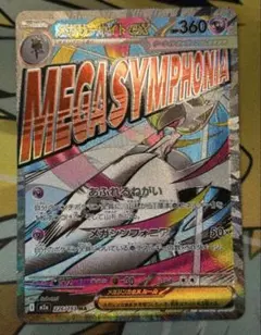 メガサーナイトex MA 中国語 繁体字 エラー　メガドリームex