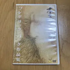 木を植えた男　フレデリック・バック　作品集　DVD ジブリのサムネイル