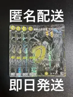 【匿名・翌日発送】各4枚　ウィリデゴルゲルス　ザゼゼーン　銀トレジャー デュエルマスターズ ザゼゼーン 銀トレジャー 4枚 - メルカリ