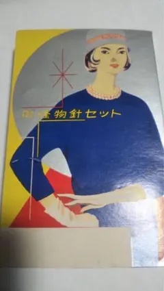 「御縫物針セット」