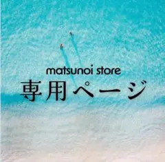 ちゃこ様 専用ページ