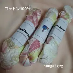 手染めレース糸 コットン100% 100g×3カセ