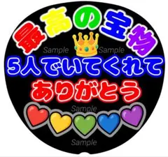 ファンサうちわ文字　最高の宝物　5人でいてくれてありがとう♡　ラストLIVE