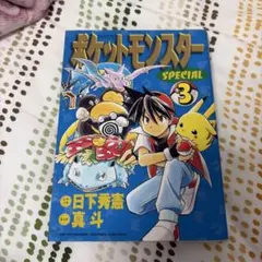 初版 絶版 希少 レア ポケットモンスターSpecial 漫画 真斗 日下秀憲