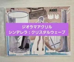 NIKKE メガニケストア限定 シンデレラ：クリスタルウェーブ ジオラマアクリル