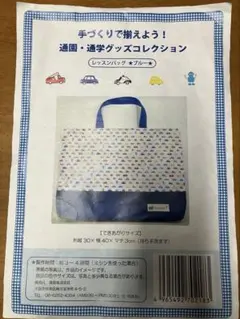 手作りレッスンバッグのキット