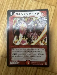 2025年最新】ボルシャックドラゴン 初期の人気アイテム - メルカリ
