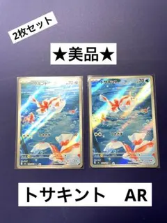 ★美品　トサキント AR 2枚セット ポケモンカード