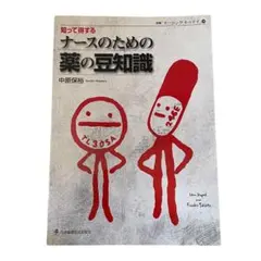 知って得するナースのための薬の豆知識