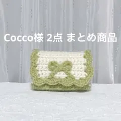 Cocco様 リクエスト 2点 まとめ商品