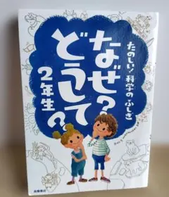 たのしい！科学のふしぎ　なぜ？どうして？2年生