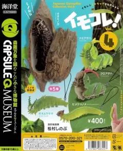 イモムシコレクション Vol.4 カプセルトイ　オオミノガ　一個