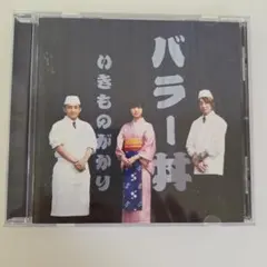 いきものがかり バラー丼 CD