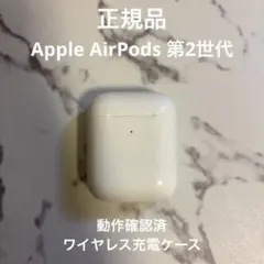 Apple AirPods 第2世代 ワイヤレスイヤホン 充電ケース付き
