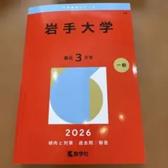 2026年最新】岩手 赤本の人気アイテム - メルカリ