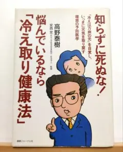 知らずに死ぬな!悩んでいるなら「冷え取り健康法」