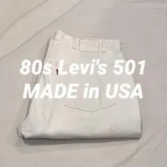 【USA製】80s Levi's 501 ホワイト W38L30