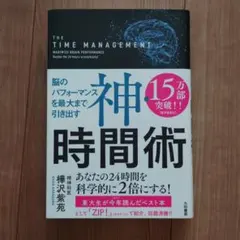 神・時間術 脳のパフォーマンスを最大まで引き出す