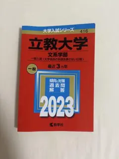 立教大学 文系学部 2023年版 赤本 即日発送可能
