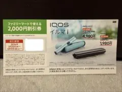 IQOS アイコスイルマi イルマiワン　ファミリーマート割引券
