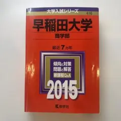 2026年最新】早稲田赤本の人気アイテム - メルカリ