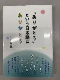 「ありがとう」という日本語に