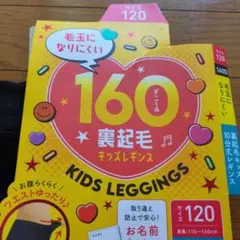 キッズレギンス 裏起毛 サイズ120