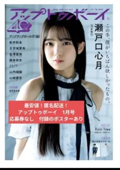 最安値！匿名配送】瀬戸口心月　アップトゥボーイ　1月号　応募券なし　付録あり　③