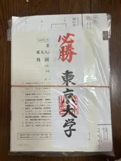 2026年最新】東大入試プレの人気アイテム - メルカリ