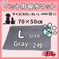 【防水×速乾】 Lグレー2枚 ペット用おしっこシーツ 防水・滑り止め付き　犬猫のサムネイル