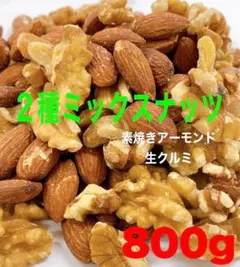 2種ミックスナッツ　アーモンド&生くるみ 800gのサムネイル