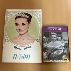 ローマの休日 DVD《シュリンク未開封》＋ローマの休日 映画パンフレット