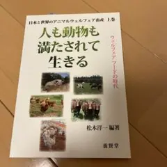 日本と世界のアニマルウェルフェア畜産 上巻 人も動物も満たされて生きる