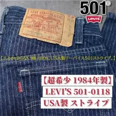 希少 1984年製 USA製 リーバイス 501-0118 ストライプ W30 - メルカリ