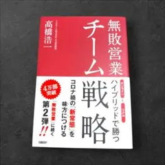 無敗営業 チーム戦略 オンラインとリアル ハイブリッドで勝つ