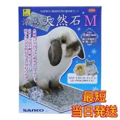 SANKO 三晃商会 涼感天然石 M S509 うさぎ モルモット チンチラのサムネイル