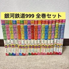 2026年最新】銀河鉄道999 全巻の人気アイテム - メルカリ