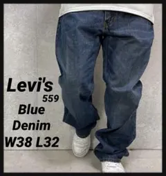 リーバイス559 ブルーデニム　ジーンズ　ストレート　ビックサイズW38 L32