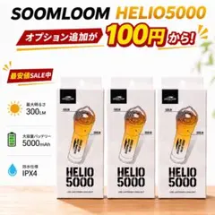 3個 HELIO5000 スームルーム soomloom ヘリオ5000 ② - メルカリ