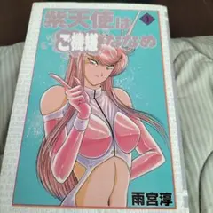 紫天使はご機嫌ななめ 1