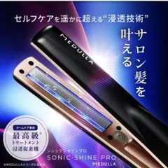 数回使用美品！MEDULLA ソニック-シャインプロ