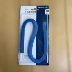 STAEDTLER マルス 自在曲線定規 40cm