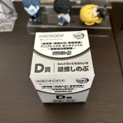 鬼滅の刃　アニメプレックスオンラインくじ　D賞 ねんどろいど 胡蝶しのぶ