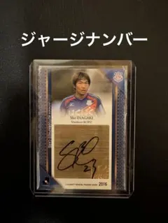 ジャージナンバー 2022 Jリーグ ツエーゲン金沢 豊田陽平 直筆サイン 