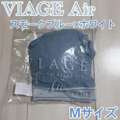 Viage Air ナイトブラ エアー スモークブルー×ホワイト Mサイズのサムネイル
