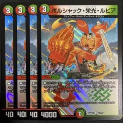 ボルシャック栄光ルピア 4枚